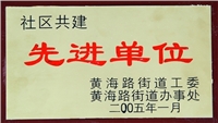 2005年莱山区社区共建先进单位