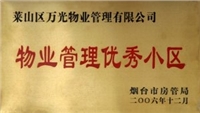 2006年烟台市物业管理优秀小区 