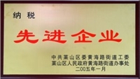 2005年莱山区纳税先进企业 