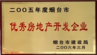 2005年烟台市优秀房地产开发企业