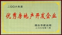 2006年烟台市优秀房地产开发企业