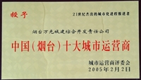 2005年中国（烟台）十大城市运营商