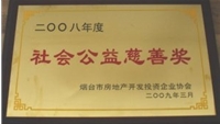 2008年烟台市房协社会公益慈善奖