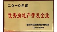 2010年优秀房地产开发企业