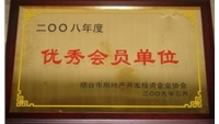 2008优秀会员单位