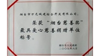 2009年烟台慈善奖